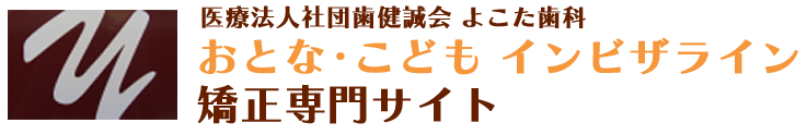 大田区大森のよこた歯科マウスピース矯正・インビザライン専門サイト