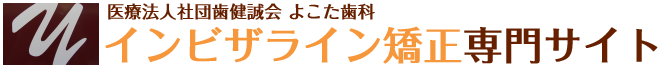 大田区大森のよこた歯科マウスピース矯正・インビザライン専門サイト